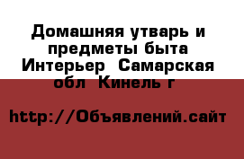 Домашняя утварь и предметы быта Интерьер. Самарская обл.,Кинель г.